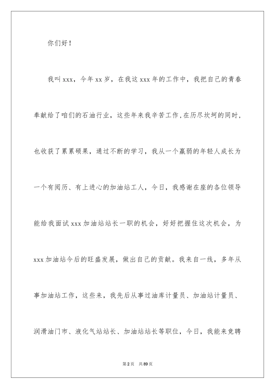 2024加油站竞聘演讲稿_2_第2页