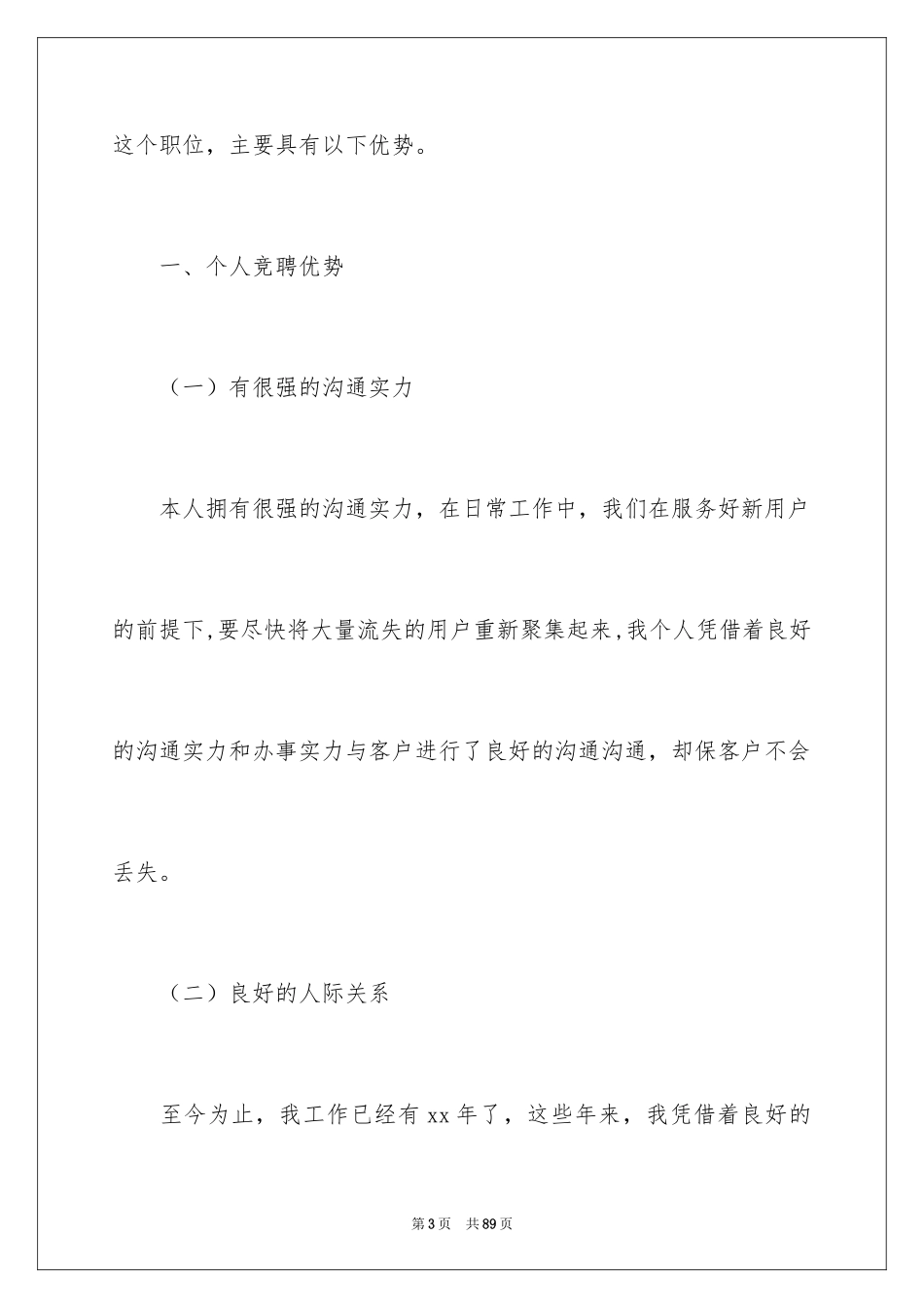 2024加油站竞聘演讲稿_2_第3页