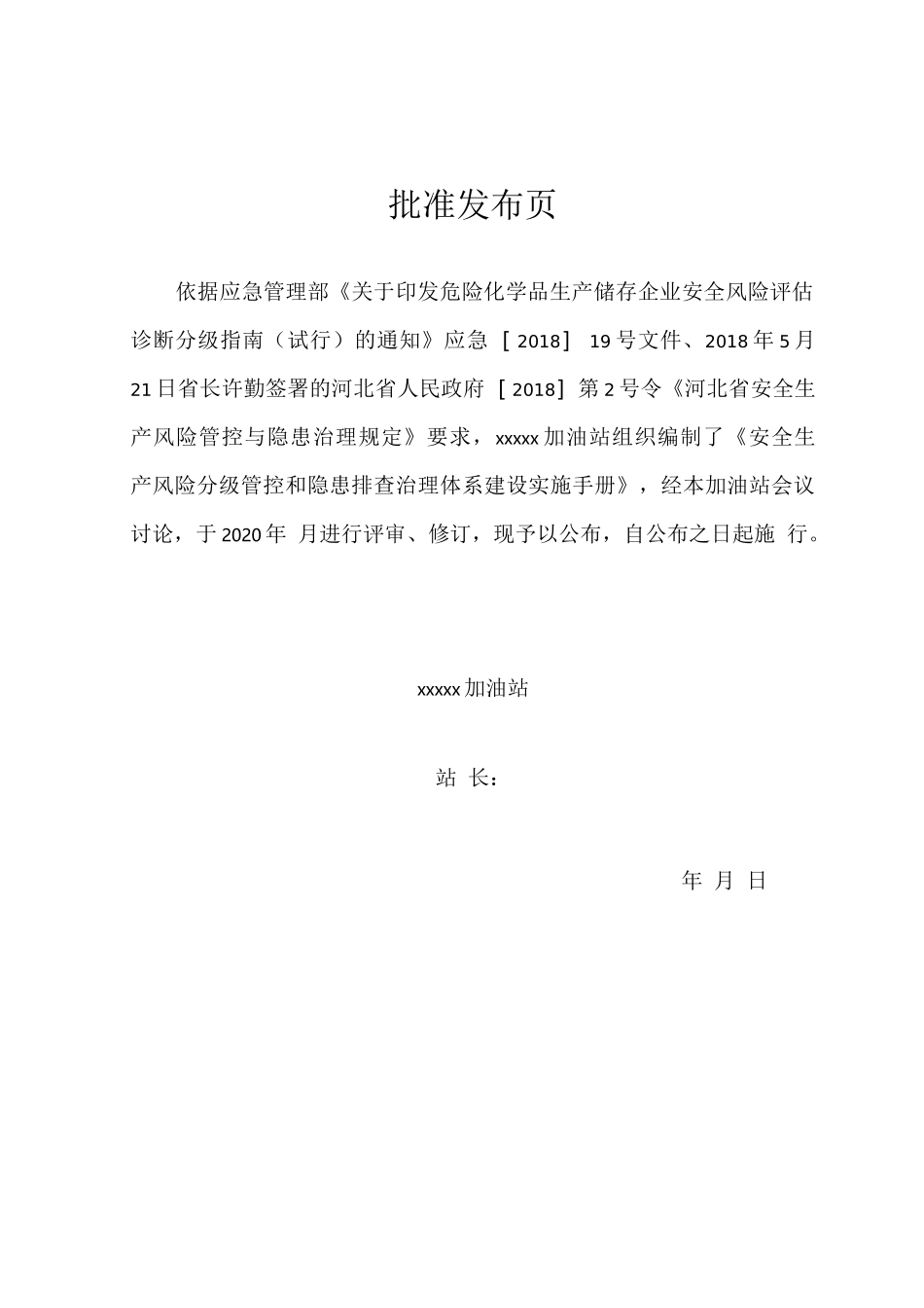 加油站(加气站)安全生产风险分级管控和隐患排查治理体系建设(双控机制建设)全套资料_第2页