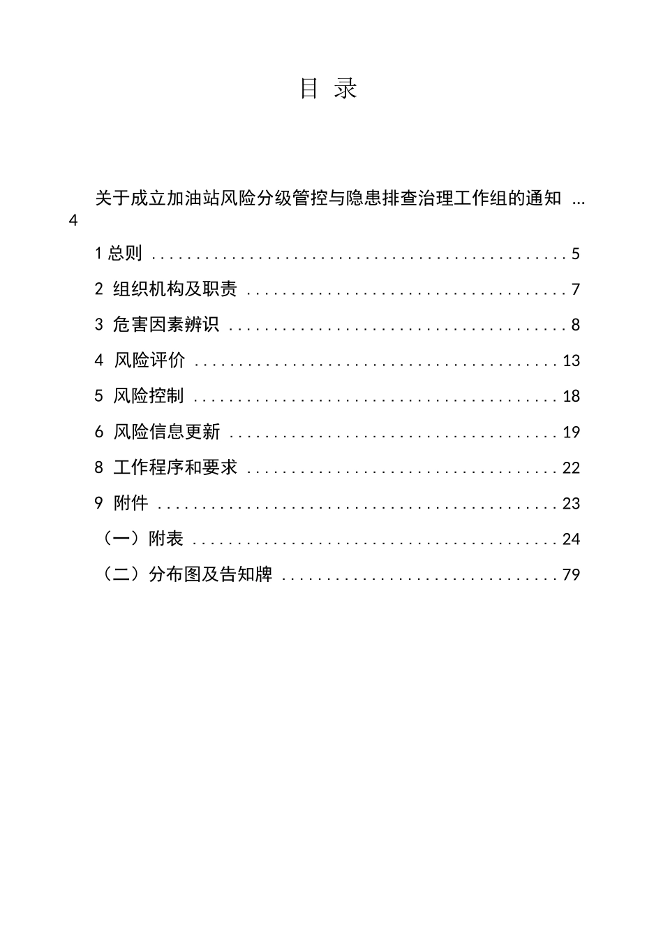 加油站(加气站)安全生产风险分级管控和隐患排查治理体系建设(双控机制建设)全套资料_第3页