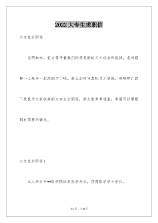 2024大专生求职信_23