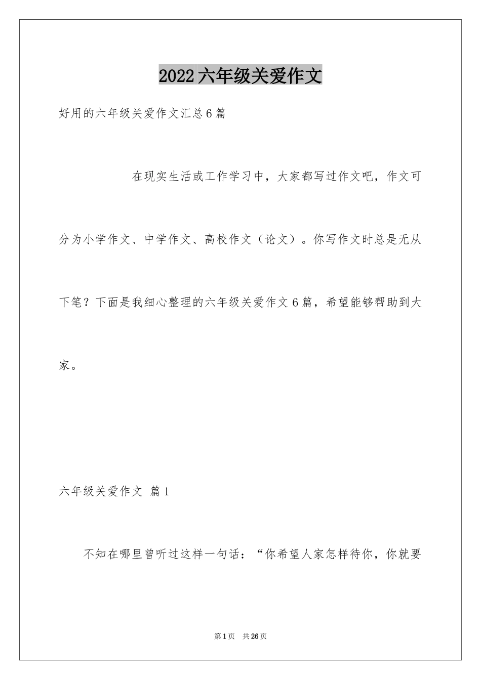 2024六年级关爱作文_19_第1页