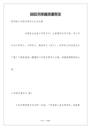 2024六年级关爱作文_19