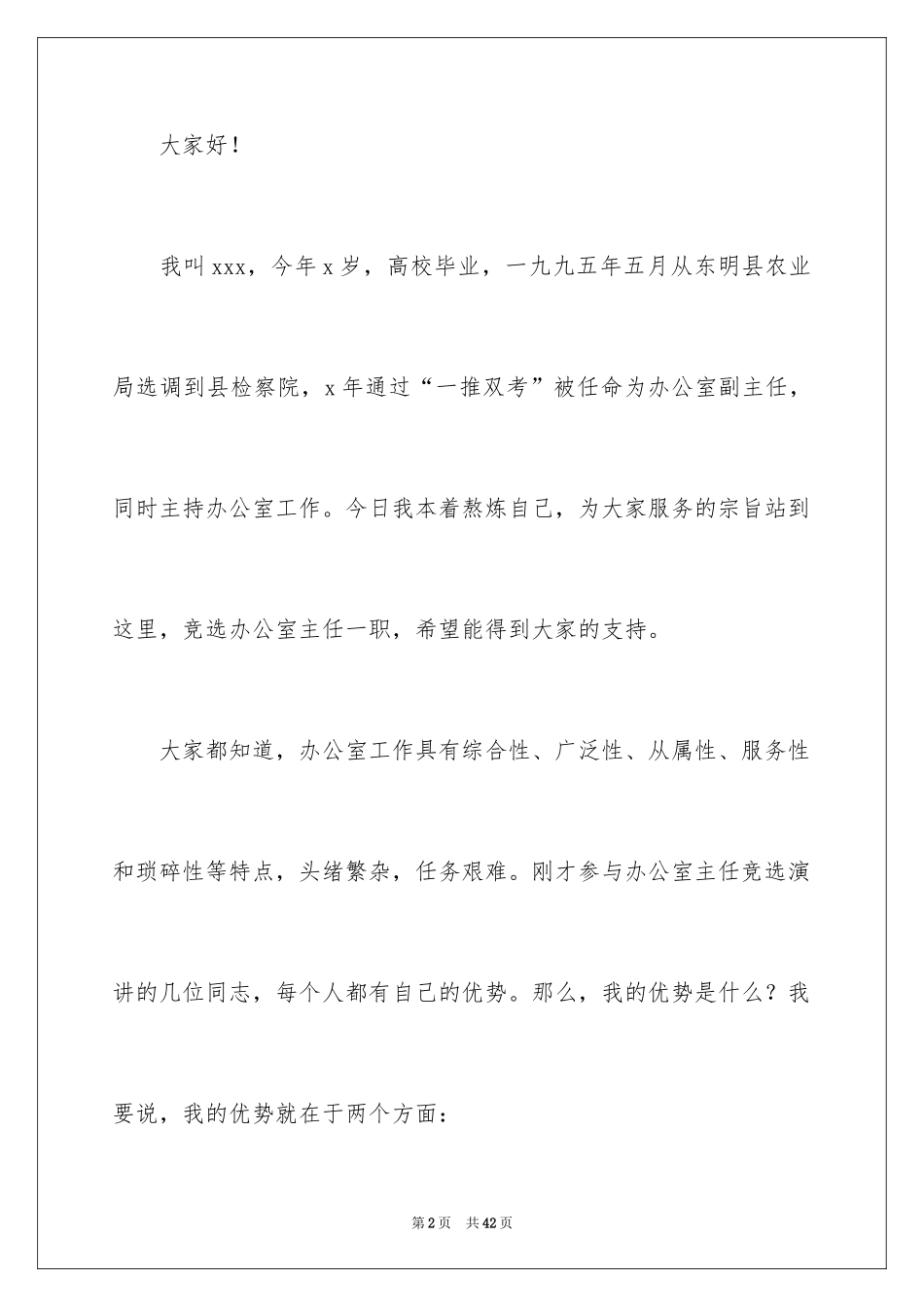 2024办公室主任的演讲稿_800_第2页