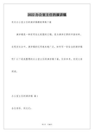 2024办公室主任的演讲稿_800