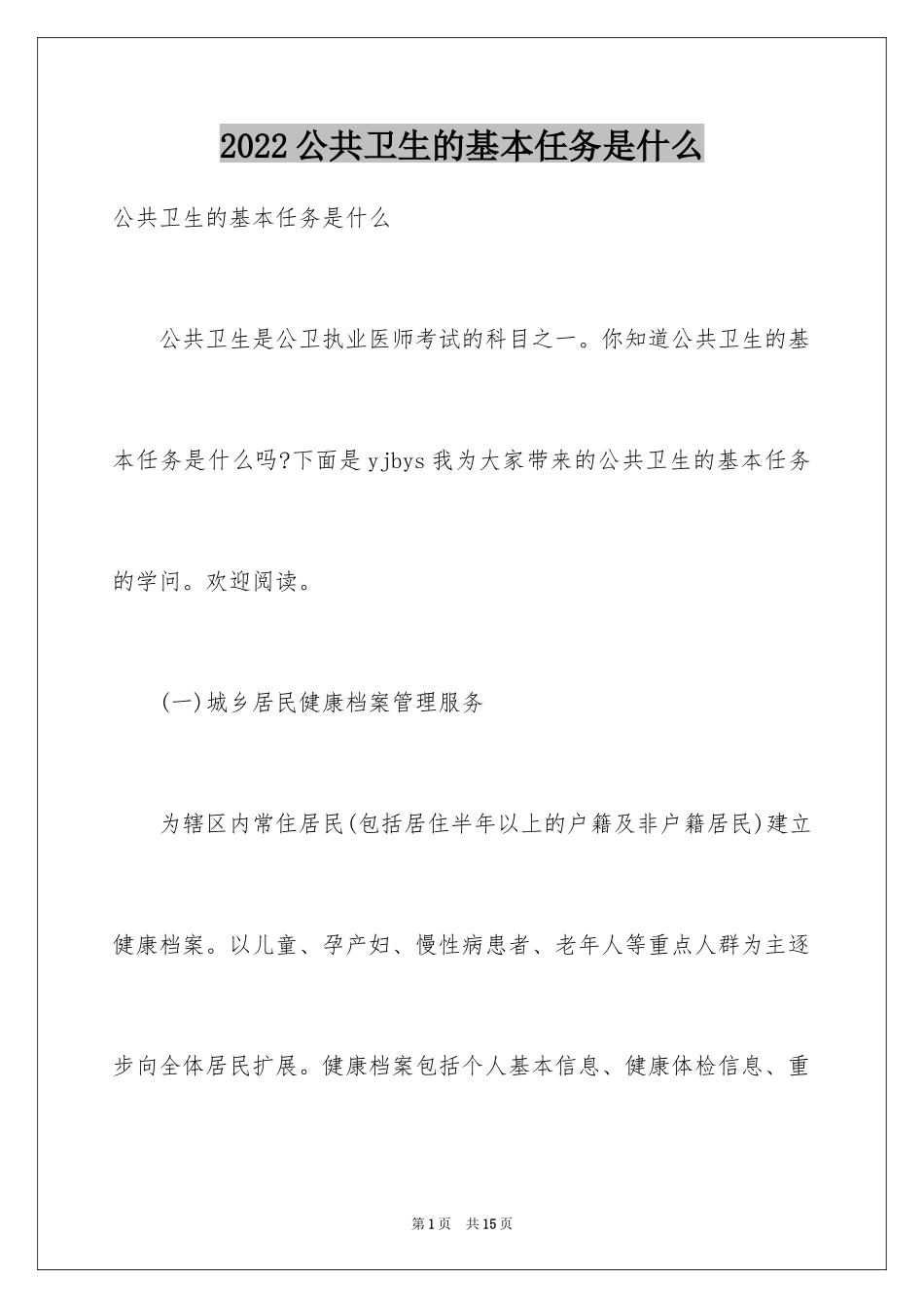 2024公共卫生的基本任务是什么_第1页
