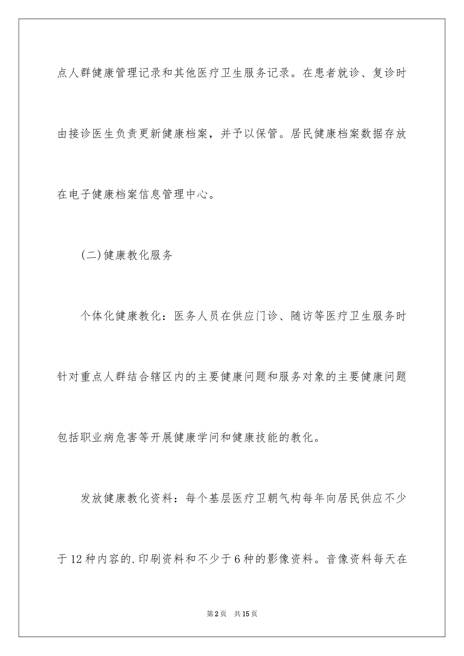 2024公共卫生的基本任务是什么_第2页