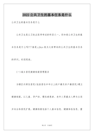 2024公共卫生的基本任务是什么