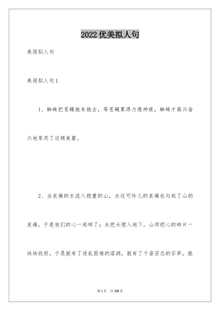 2024优美拟人句_1