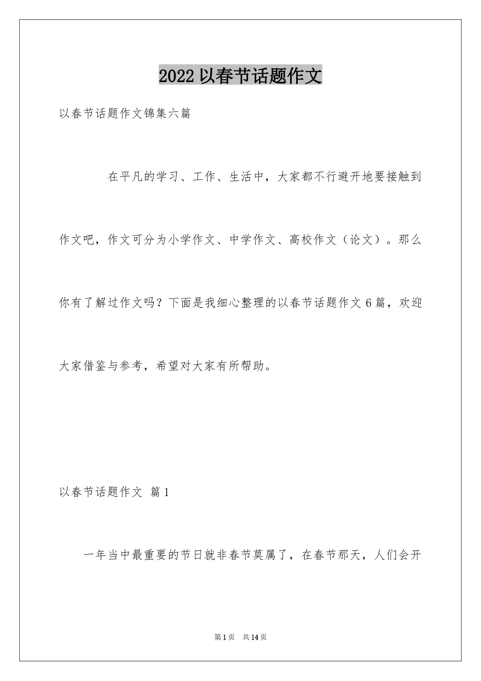 2024以春节话题作文_第1页