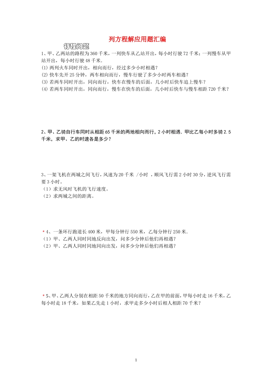 列方程解应用题汇编_第1页