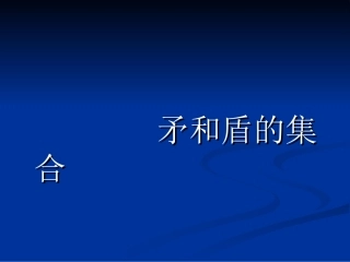 《矛和盾的结合》课件[1]
