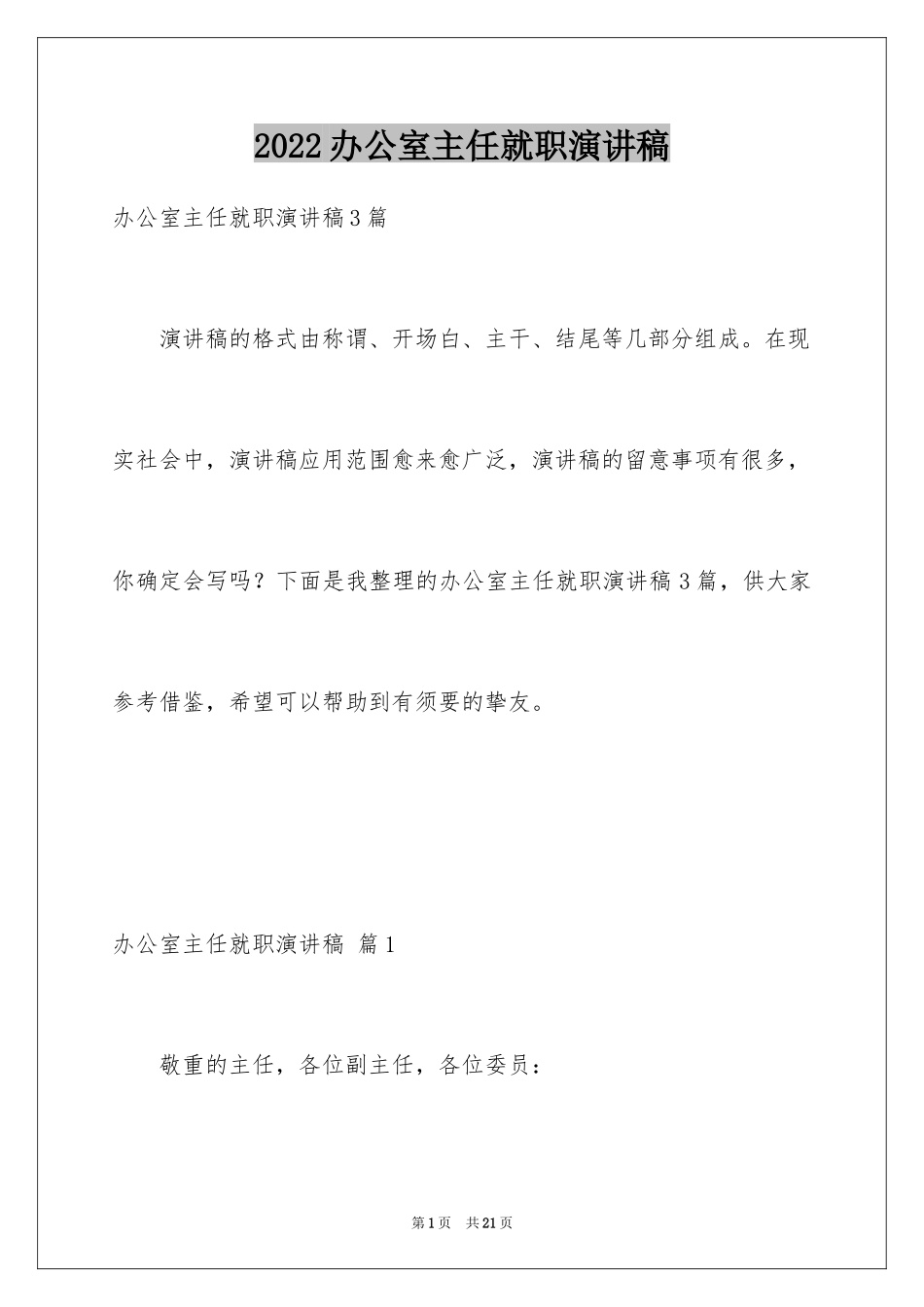 2024办公室主任就职演讲稿_57_第1页