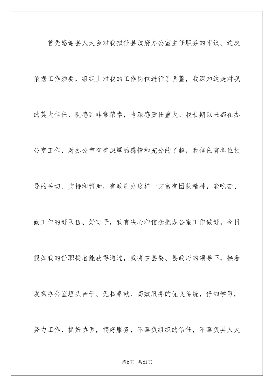 2024办公室主任就职演讲稿_57_第2页