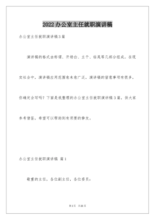 2024办公室主任就职演讲稿_57