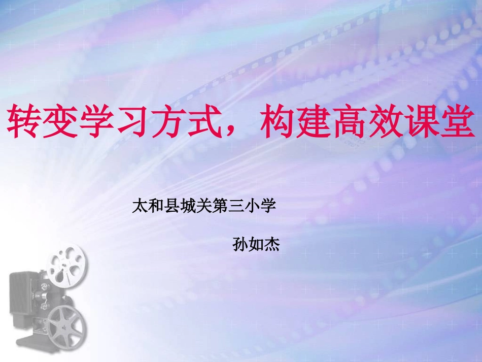 转变学习方式_构建高效课堂_第1页