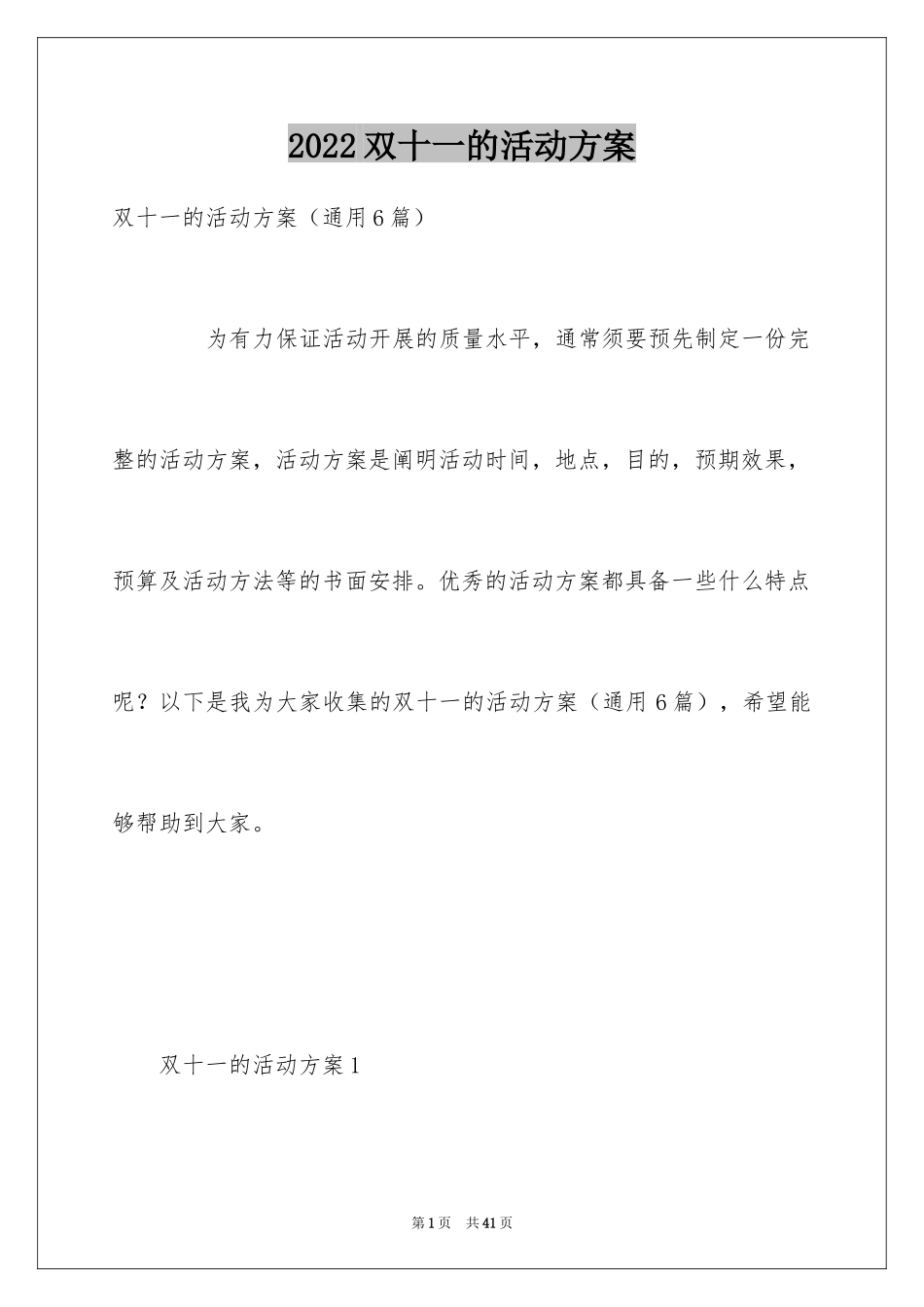 2024双十一的活动方案_2_第1页