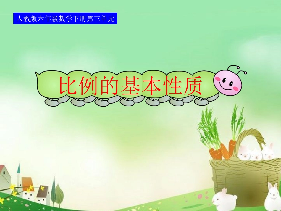 _比例的基本性质_第1页