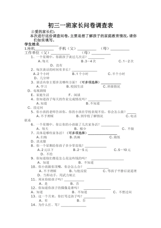 初三一班家长问卷调查表