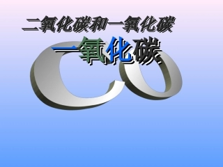 二氧化碳和一氧化碳课件3