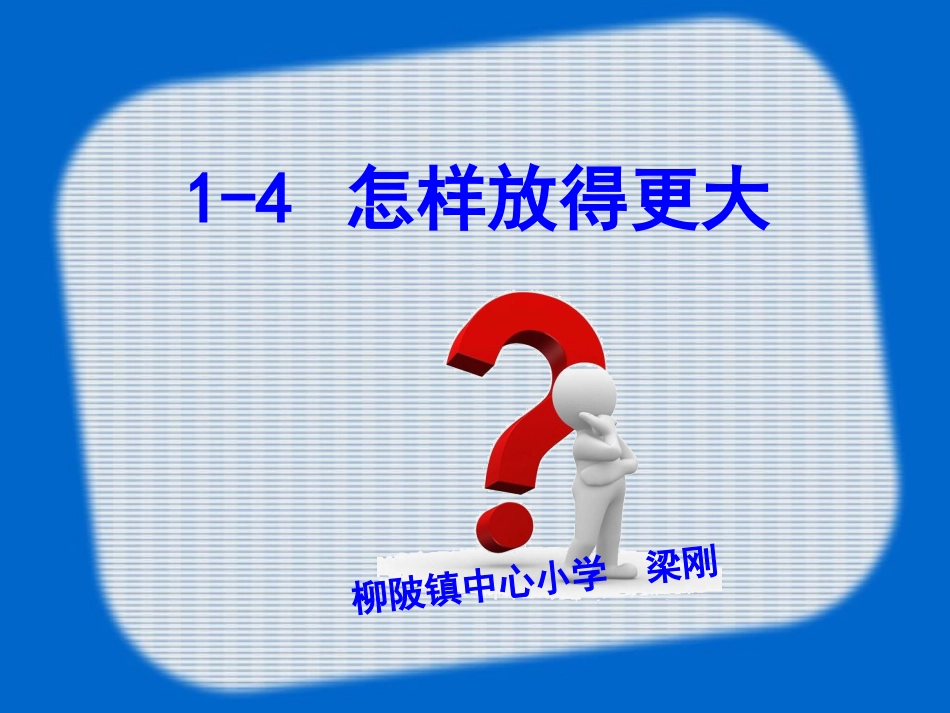 怎样放得更大上课_第1页