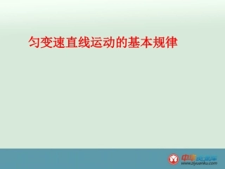 匀变速直线运动的基本规律