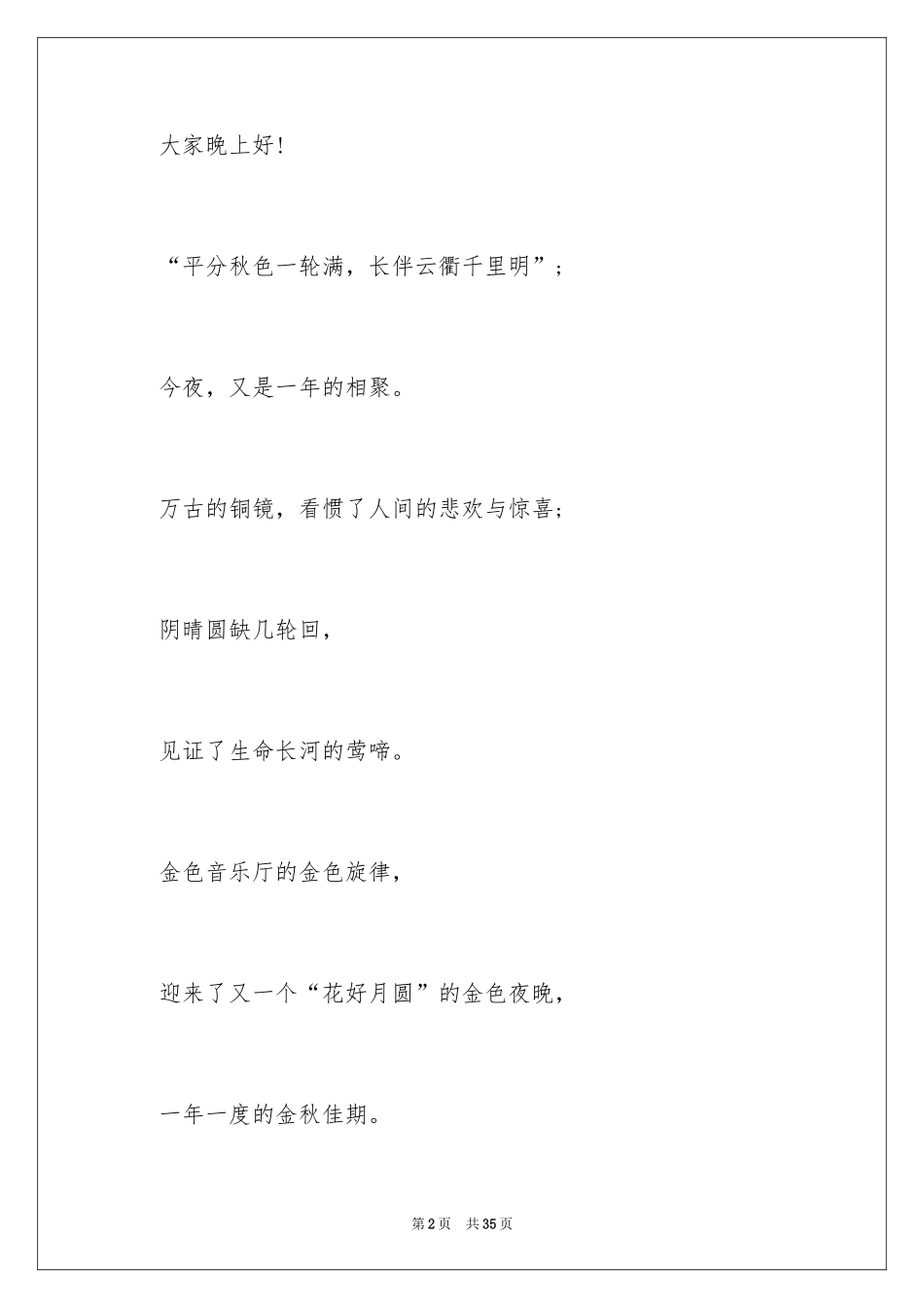 2024中秋晚会开场白主持稿_第2页