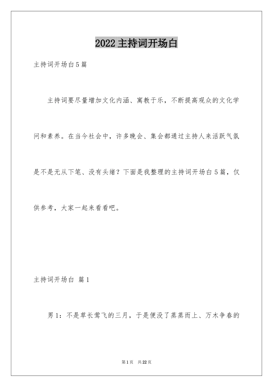 2024主持词开场白_18_第1页