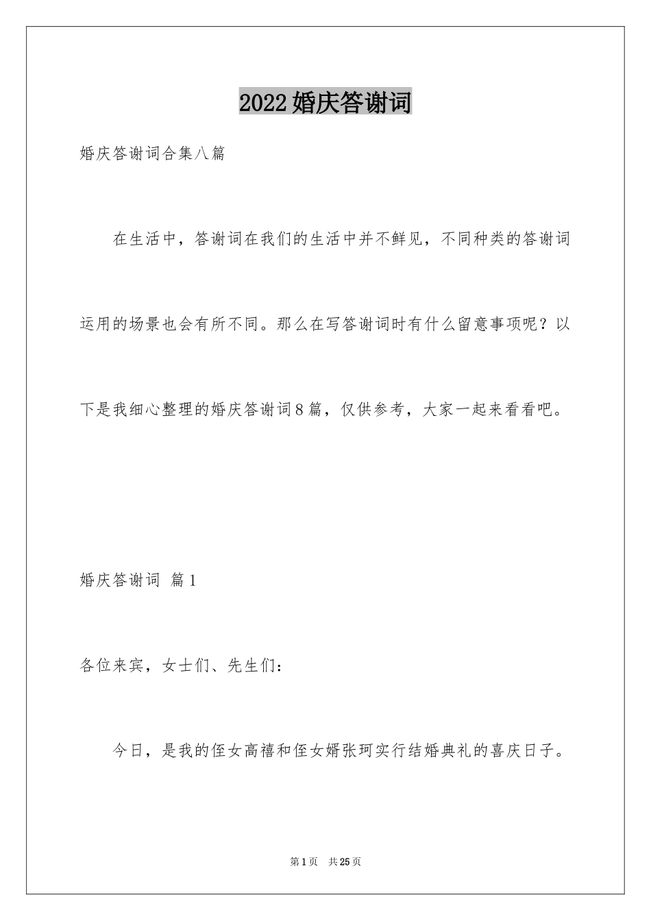 2024婚庆答谢词_7_第1页