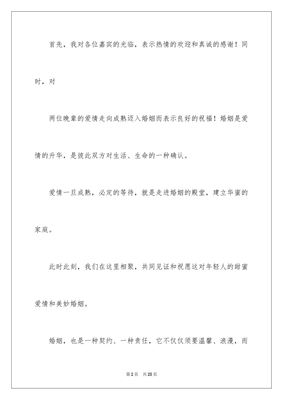 2024婚庆答谢词_7_第2页