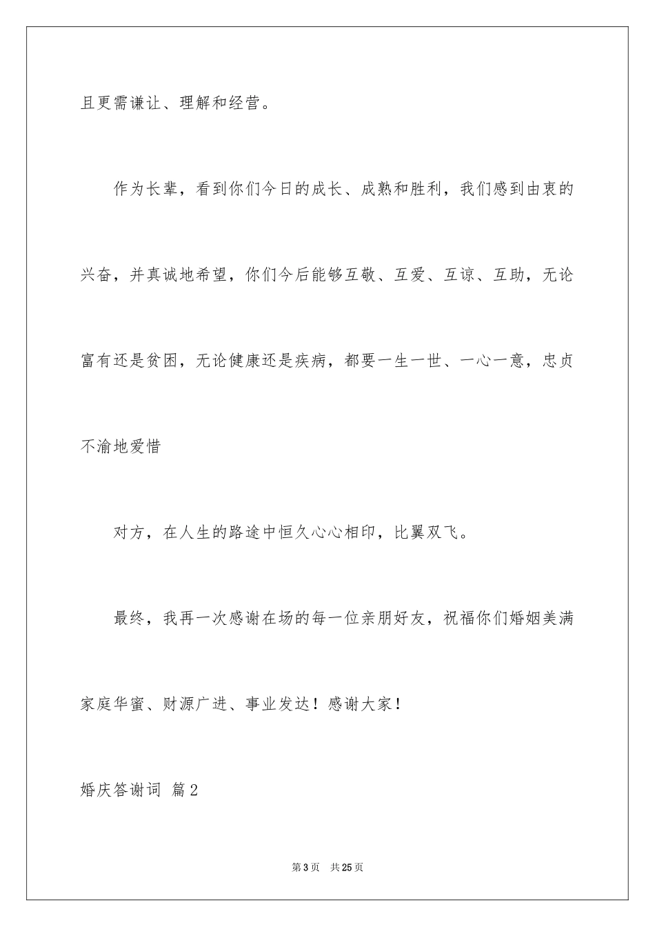 2024婚庆答谢词_7_第3页