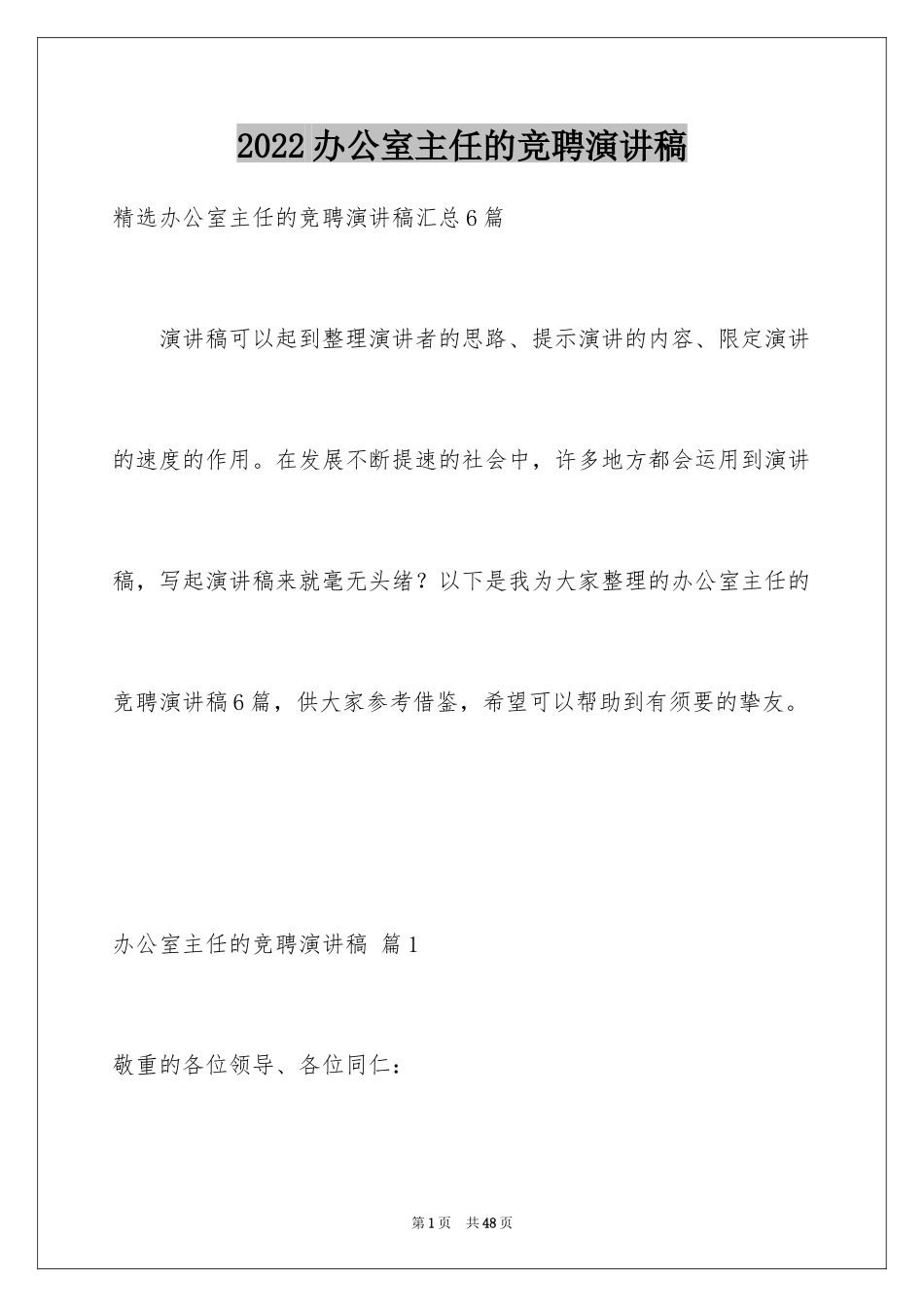 2024办公室主任的竞聘演讲稿_252_第1页