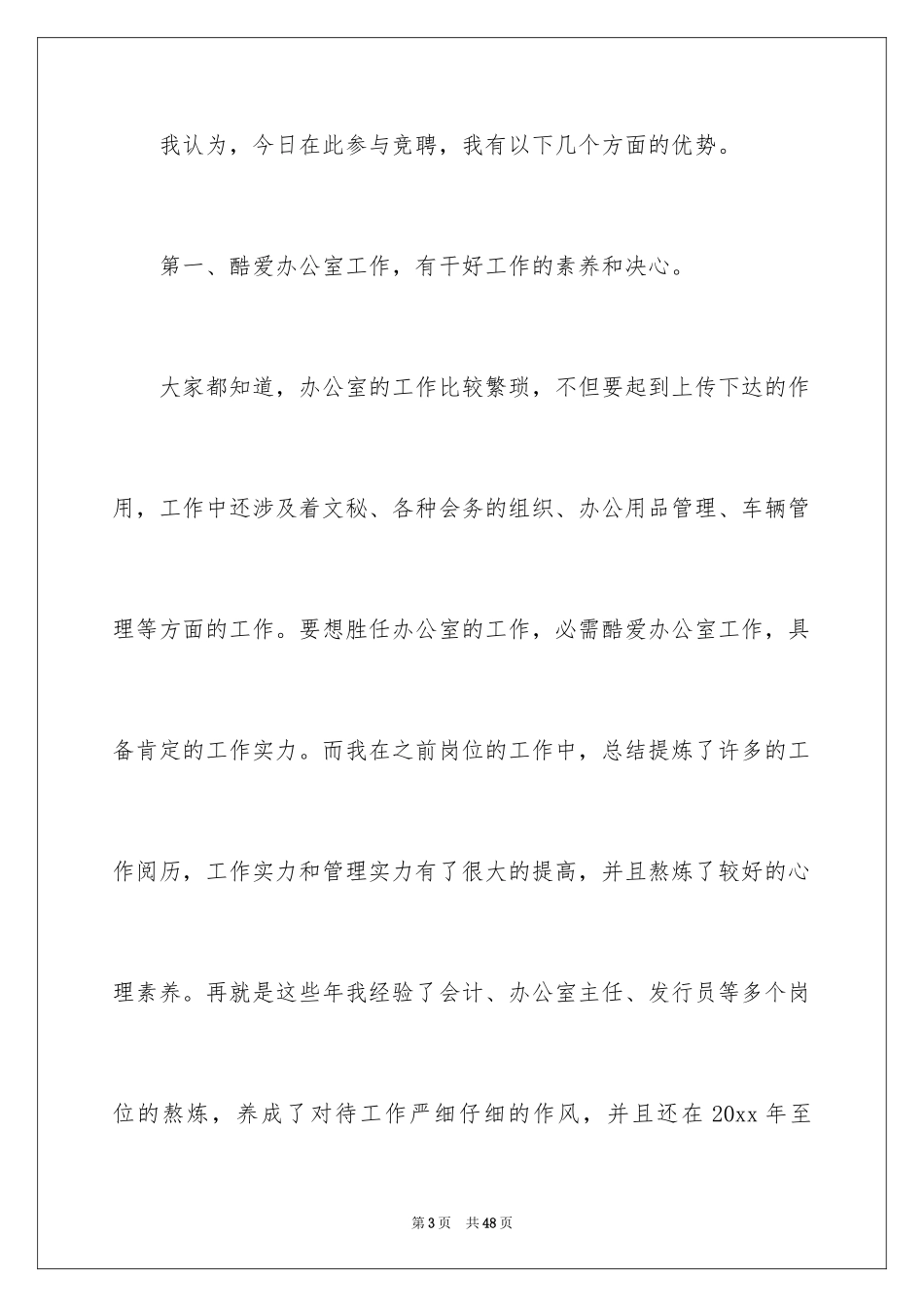 2024办公室主任的竞聘演讲稿_252_第3页