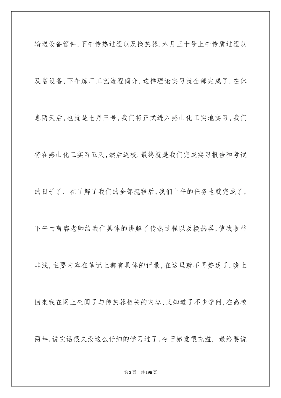 2024化工实习报告_2_第3页