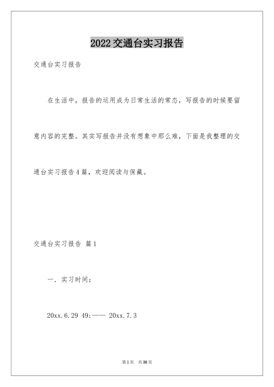 2024交通台实习报告_8_第1页