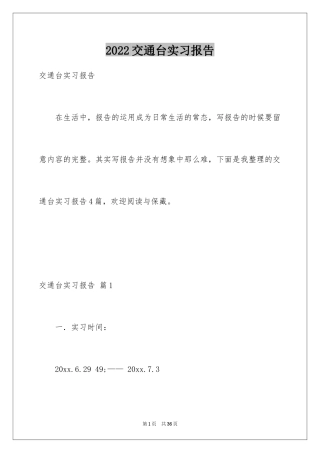 2024交通台实习报告_8