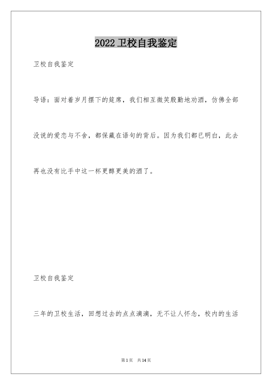 2024卫校自我鉴定_19_第1页