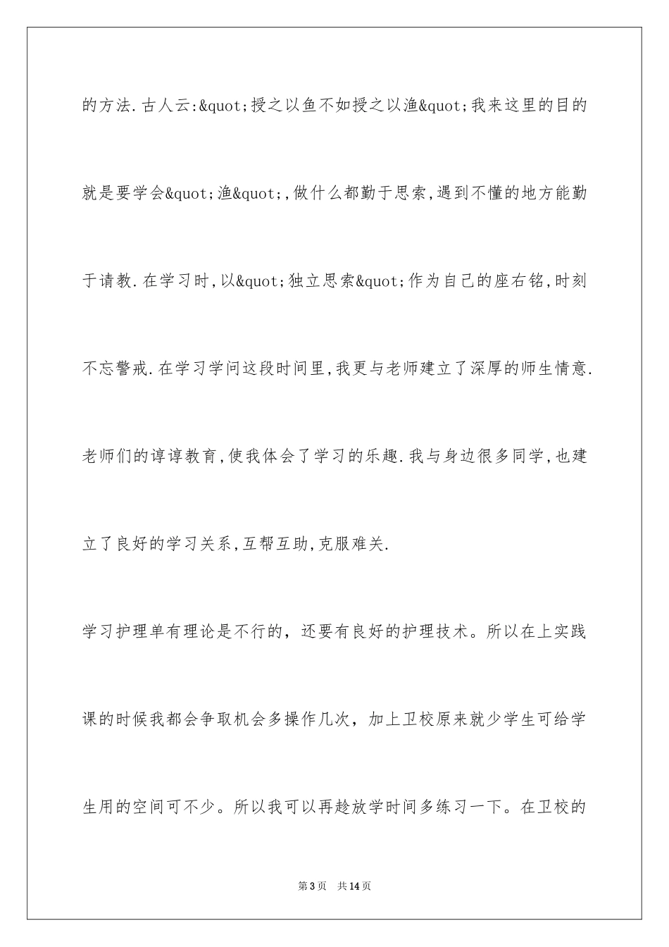 2024卫校自我鉴定_19_第3页