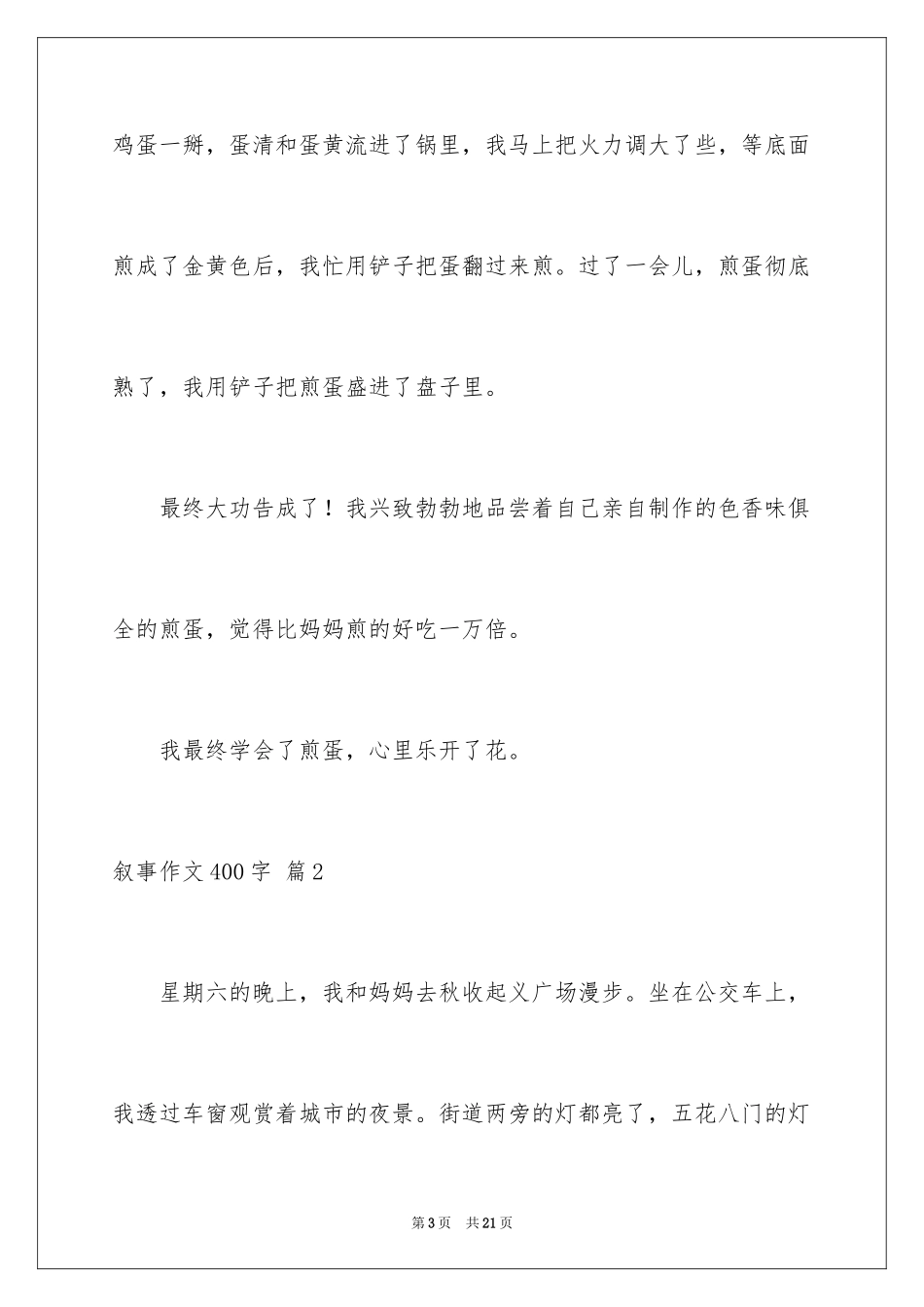 2024叙事作文400字_83_第3页