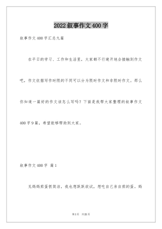 2024叙事作文400字_83