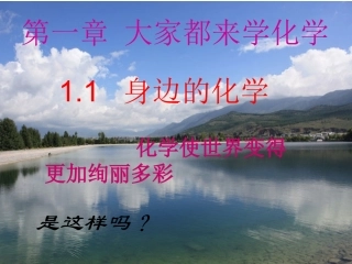 大家都来学化学