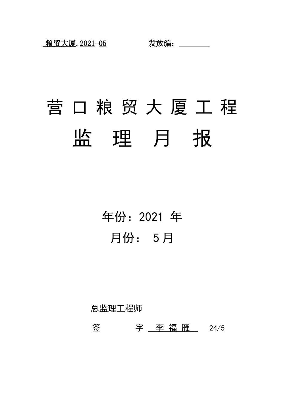 营口粮贸大厦工程监理月报_第1页