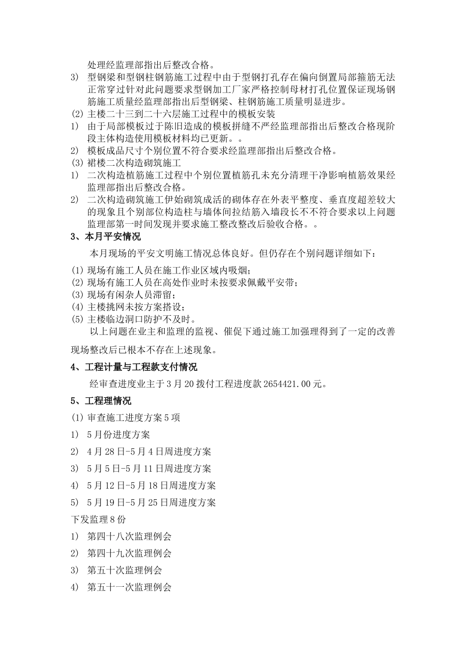 营口粮贸大厦工程监理月报_第3页