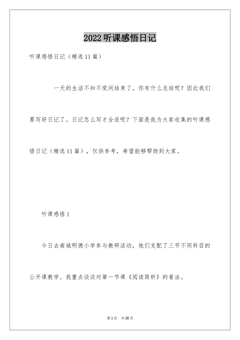 2024听课感悟日记_第1页