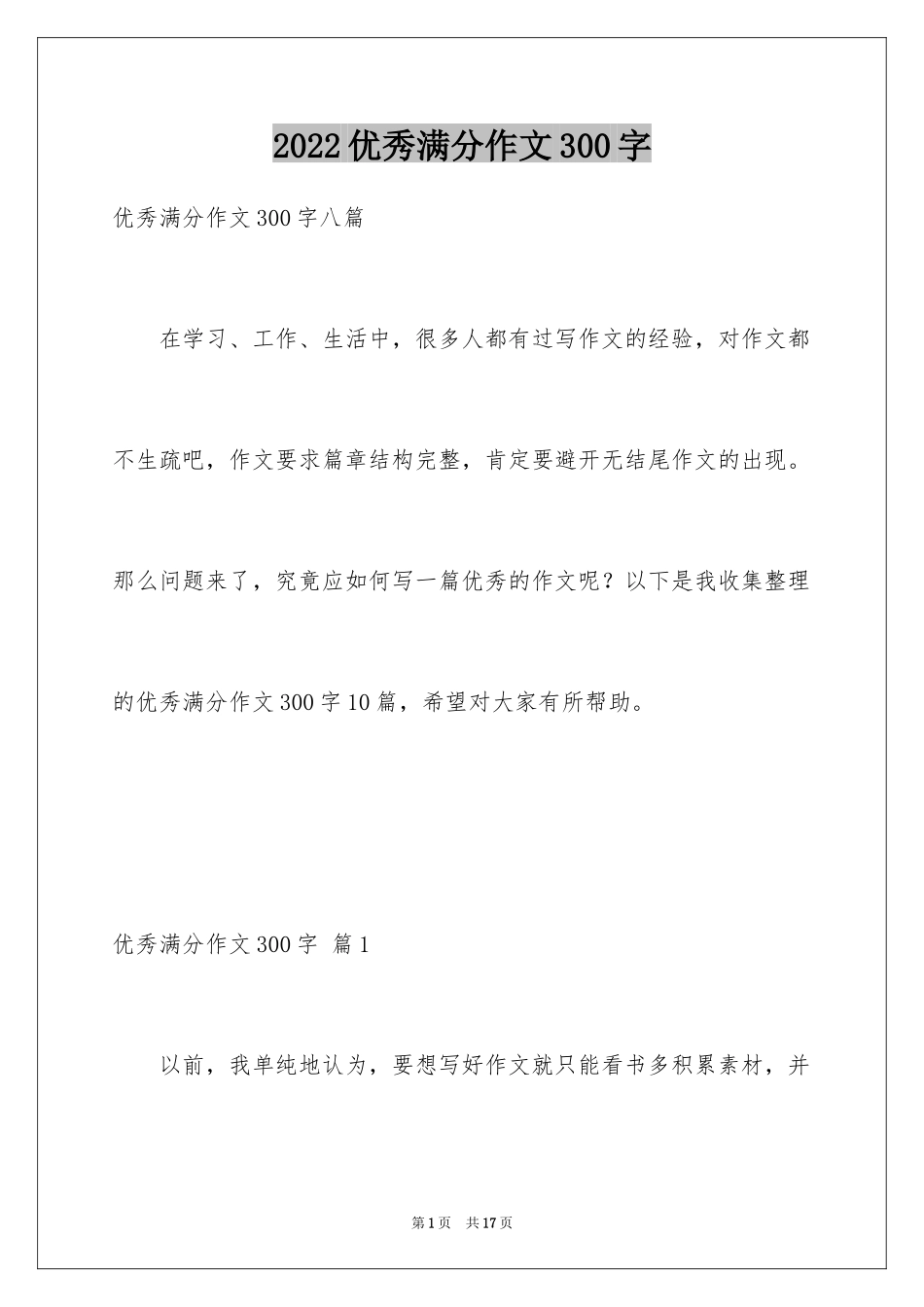 2024优秀满分作文300字_3_第1页