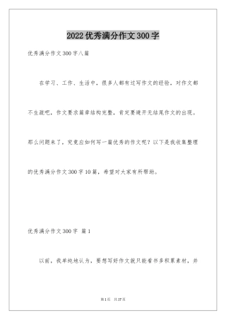 2024优秀满分作文300字_3