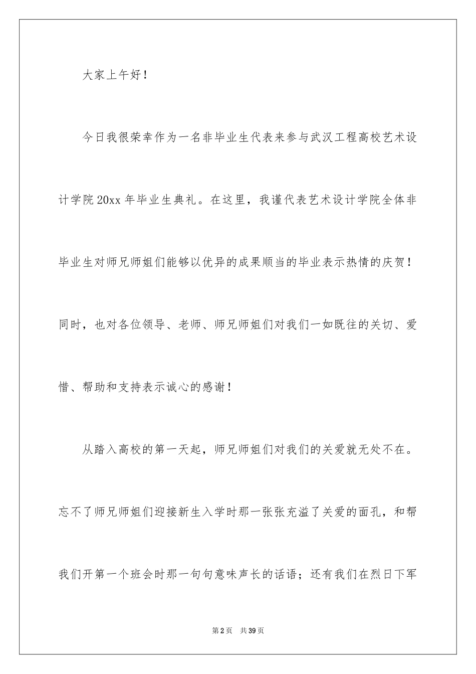 2024大四毕业典礼演讲稿_7_第2页