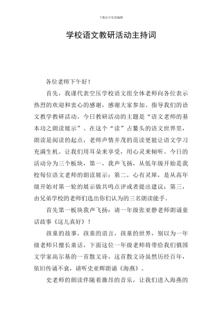 学校语文教研活动主持词