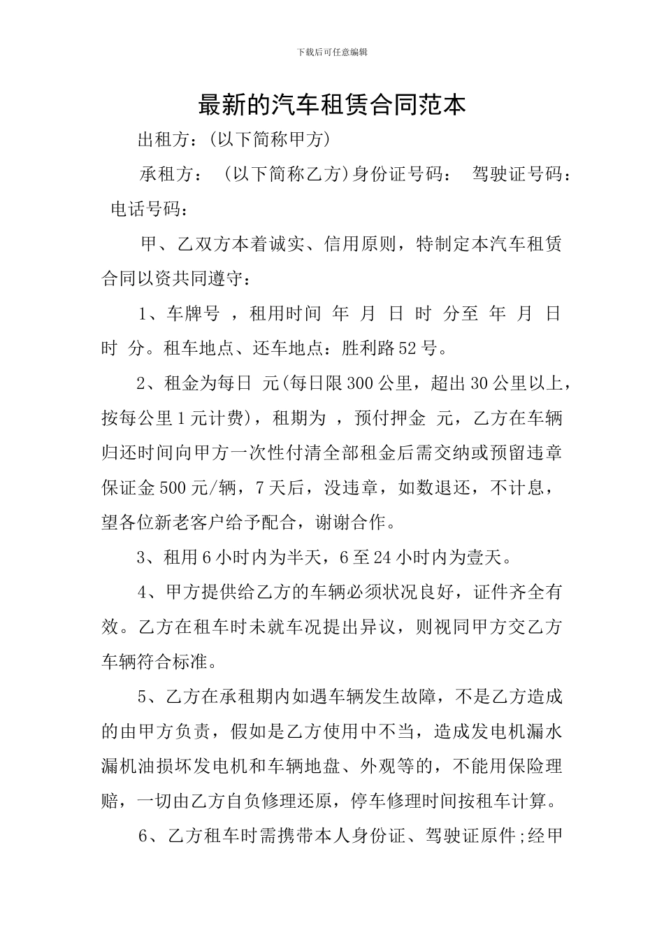 最新的汽车租赁合同范本_第1页