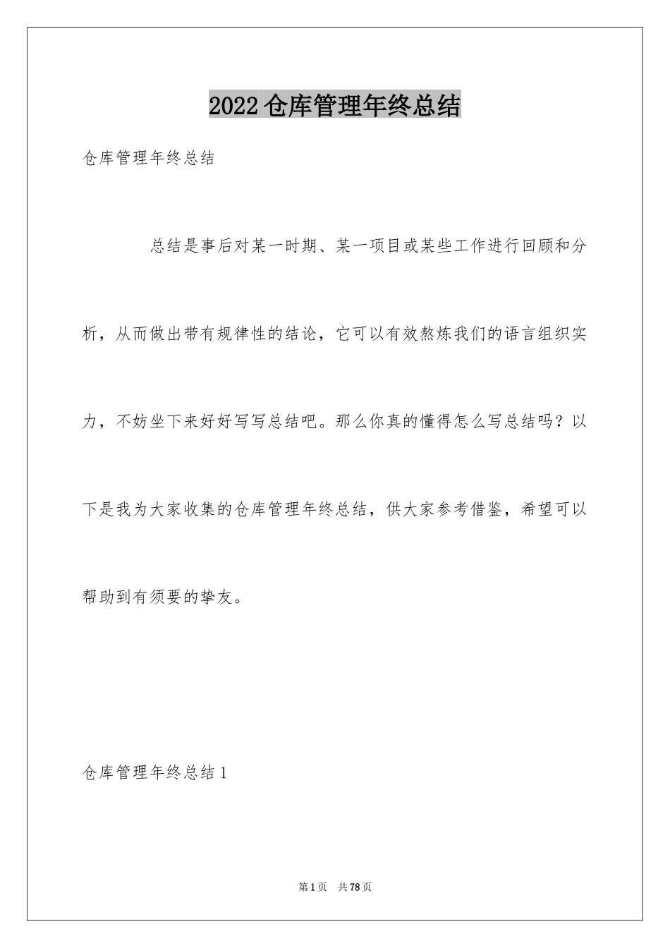 2024仓库管理年终总结_第1页